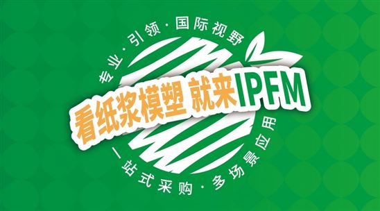 2026国际植物纤维模塑产业展